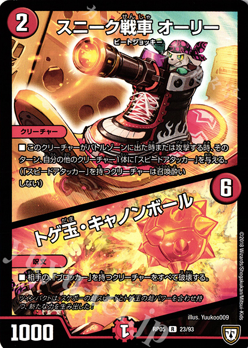 R スニーク戦車 オーリー｜トゲ玉・キャノンボール | 買取 | [DMRP-05] 双極篇 拡張パック第1弾 轟快!! ジョラゴンGo Fight!! | デュエルマスターズ