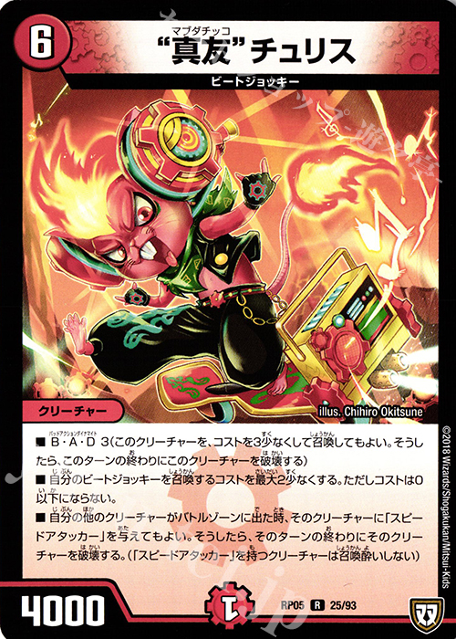 R “真友”チュリス | 販売 | [DMRP-05] 双極篇 拡張パック第1弾 轟快!! ジョラゴンGo Fight!! | デュエルマスターズ