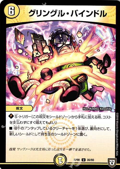U グリングル・バインドル | 販売 | [DMRP-05] 双極篇 拡張パック第1弾 轟快!! ジョラゴンGo Fight!! | デュエルマスターズ
