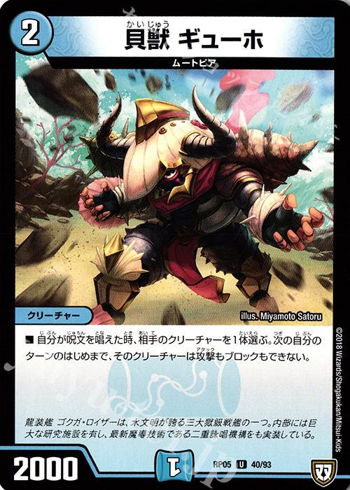 U 貝獣 ギューホ | 販売 | [DMRP-05] 双極篇 拡張パック第1弾 轟快!! ジョラゴンGo Fight!! | デュエルマスターズ