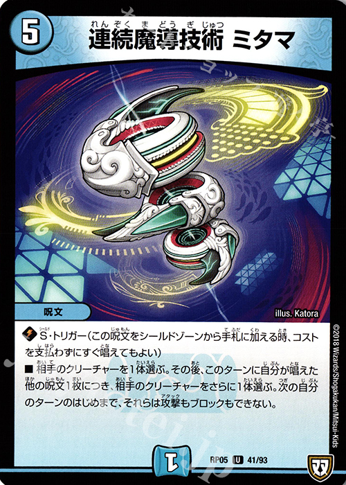 U 連続魔導技術 ミタマ | 販売 | [DMRP-05] 双極篇 拡張パック第1弾 轟快!! ジョラゴンGo Fight!! | デュエルマスターズ