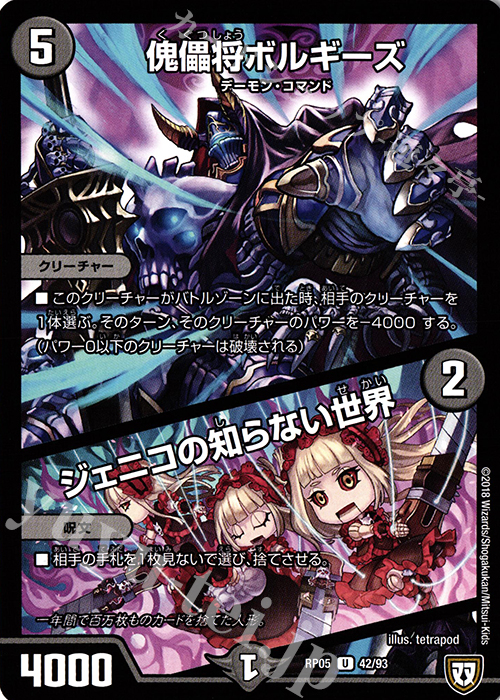 U 傀儡将ボルギーズ｜ジェニコの知らない世界 | 販売 | [DMRP-05] 双極篇 拡張パック第1弾 轟快!! ジョラゴンGo Fight!! | デュエルマスターズ