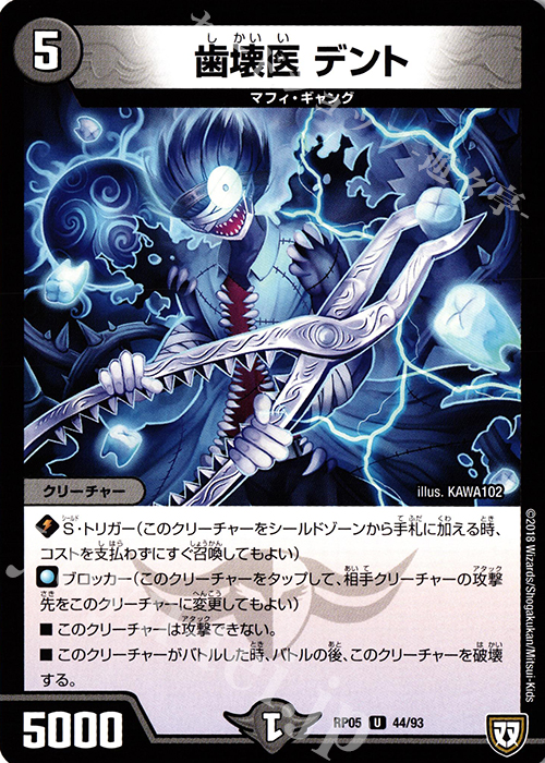 U 歯壊医 デント | 販売 | [DMRP-05] 双極篇 拡張パック第1弾 轟快!! ジョラゴンGo Fight!! | デュエルマスターズ