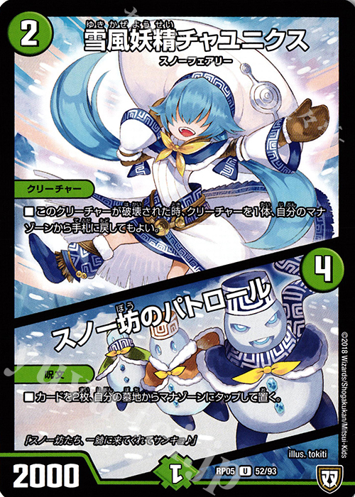 U 雪風妖精チャユニクス｜スノー坊のパトロール | 販売 | [DMRP-05] 双極篇 拡張パック第1弾 轟快!! ジョラゴンGo Fight!! | デュエルマスターズ