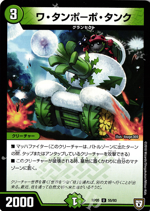 U ワ・タンポーポ・タンク | 販売 | [DMRP-05] 双極篇 拡張パック第1弾 轟快!! ジョラゴンGo Fight!! | デュエルマスターズ