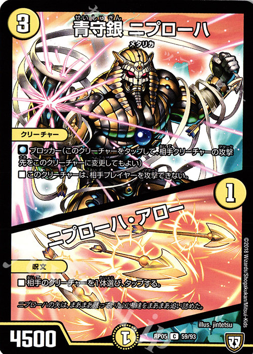 C 青守銀 ニプローハ｜ニプローハ・アロー | 販売 | [DMRP-05] 双極篇 拡張パック第1弾 轟快!! ジョラゴンGo Fight!! | デュエルマスターズ