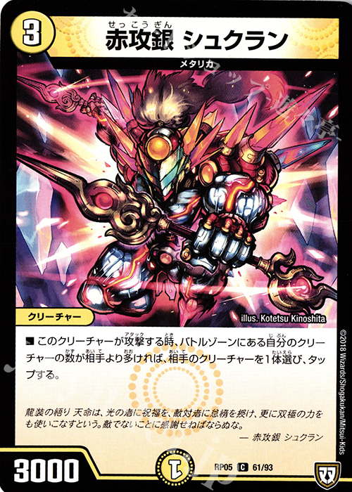 C 赤攻銀 シュクラン | 販売 | [DMRP-05] 双極篇 拡張パック第1弾 轟快!! ジョラゴンGo Fight!! | デュエルマスターズ