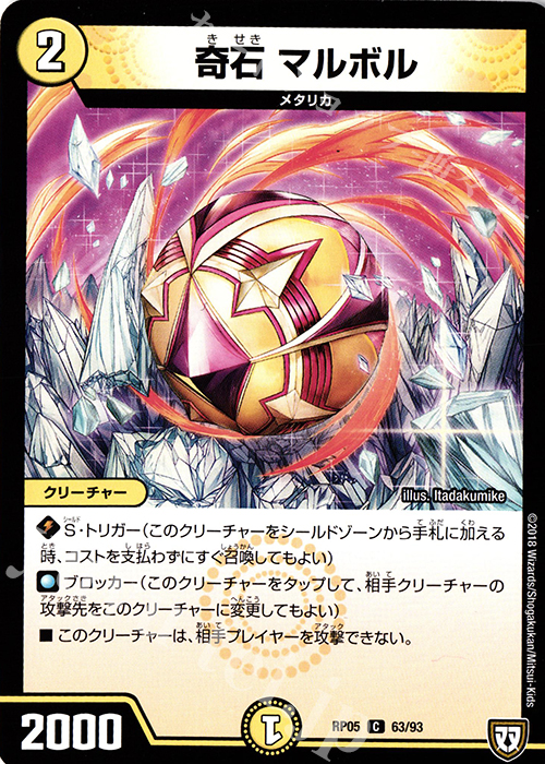 C 奇石 マルボル | 販売 | [DMRP-05] 双極篇 拡張パック第1弾 轟快!! ジョラゴンGo Fight!! | デュエルマスターズ