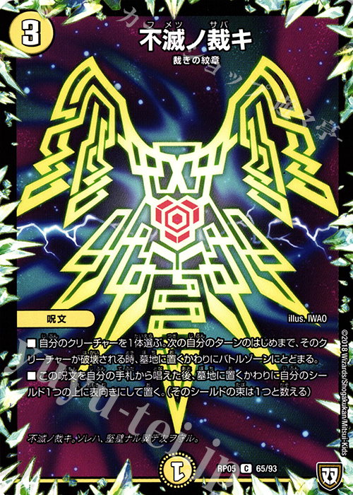 C 不滅ノ裁キ | 販売 | [DMRP-05] 双極篇 拡張パック第1弾 轟快!! ジョラゴンGo Fight!! | デュエルマスターズ