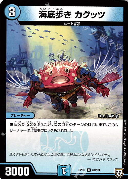 C 海底歩き カグッツ | 販売 | [DMRP-05] 双極篇 拡張パック第1弾 轟快!! ジョラゴンGo Fight!! | デュエルマスターズ