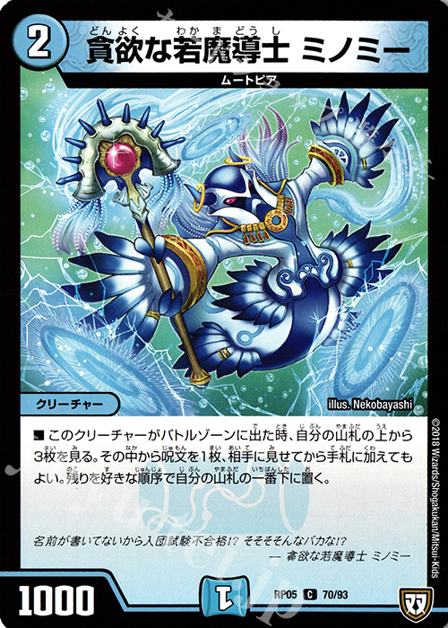 C 貪欲な若魔導士 ミノミー | 販売 | [DMRP-05] 双極篇 拡張パック第1弾 轟快!! ジョラゴンGo Fight!! | デュエルマスターズ
