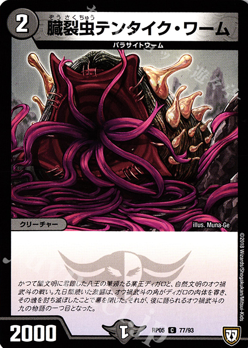 C 臓裂虫テンタイク・ワーム | 販売 | [DMRP-05] 双極篇 拡張パック第1弾 轟快!! ジョラゴンGo Fight!! | デュエルマスターズ