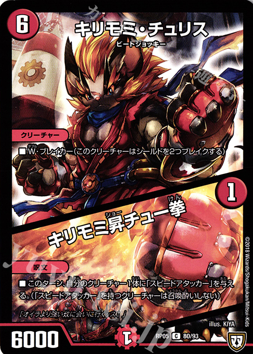 C キリモミ・チュリス｜キリモミ昇チュー拳 | 販売 | [DMRP-05] 双極篇 拡張パック第1弾 轟快!! ジョラゴンGo Fight!! | デュエルマスターズ