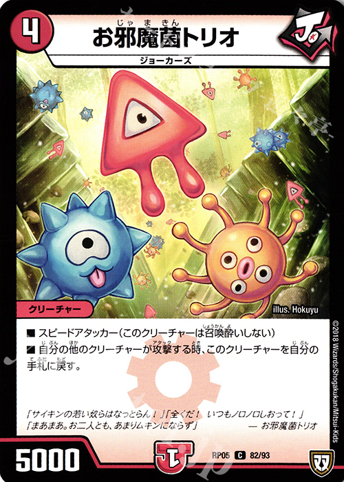 C お邪魔菌トリオ | 販売 | [DMRP-05] 双極篇 拡張パック第1弾 轟快!! ジョラゴンGo Fight!! | デュエルマスターズ