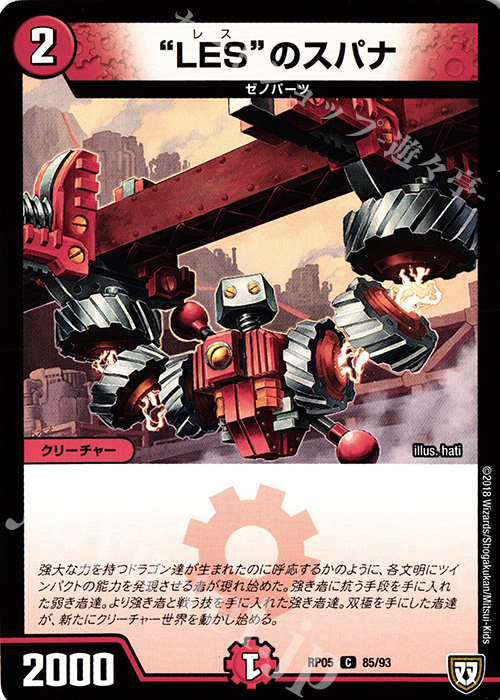 C “LES”のスパナ | 販売 | [DMRP-05] 双極篇 拡張パック第1弾 轟快!! ジョラゴンGo Fight!! | デュエルマスターズ