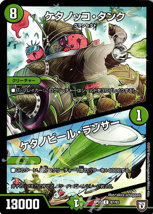C ケタノッコ・タンク｜ケタノビール・ランサー | 販売 | [DMRP-05] 双極篇 拡張パック第1弾 轟快!! ジョラゴンGo Fight!! | デュエルマスターズ