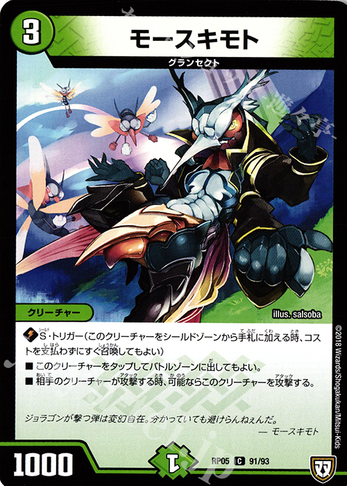 C モースキモト | 販売 | [DMRP-05] 双極篇 拡張パック第1弾 轟快!! ジョラゴンGo Fight!! | デュエルマスターズ