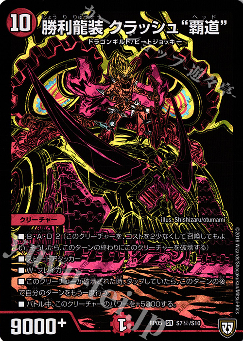SE 勝利龍装 クラッシュ“覇道” | 買取 | [DMRP-05] 双極篇 拡張パック第1弾 轟快!! ジョラゴンGo Fight!! | デュエルマスターズ