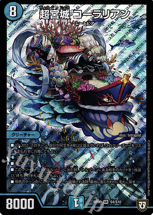 SR 超宮城 コーラリアン | 買取 | [DMRP-06] 双極篇 拡張パック第2弾 逆襲のギャラクシー 卍・獄・殺!! | デュエルマスターズ