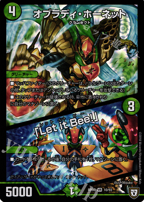 VR オブラディ・ホーネット｜「Let it Bee!」 | 買取 | [DMRP-06] 双極篇 拡張パック第2弾 逆襲のギャラクシー 卍・獄・殺!! | デュエルマスターズ