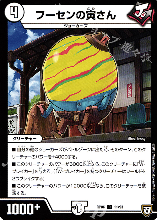 R フーセンの寅さん | 販売 | [DMRP-06] 双極篇 拡張パック第2弾 逆襲のギャラクシー 卍・獄・殺!! | デュエルマスターズ