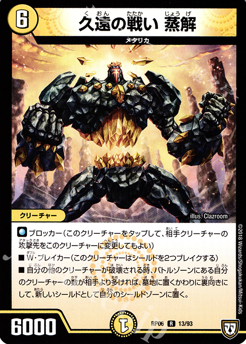 R 久遠の戦い 蒸解 | 販売 | [DMRP-06] 双極篇 拡張パック第2弾 逆襲のギャラクシー 卍・獄・殺!! | デュエルマスターズ