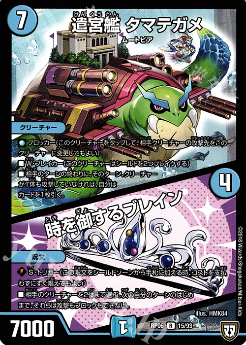 R 遣宮艦 タマテガメ｜時を御するブレイン | 販売 | [DMRP-06] 双極篇 拡張パック第2弾 逆襲のギャラクシー 卍・獄・殺!! | デュエルマスターズ