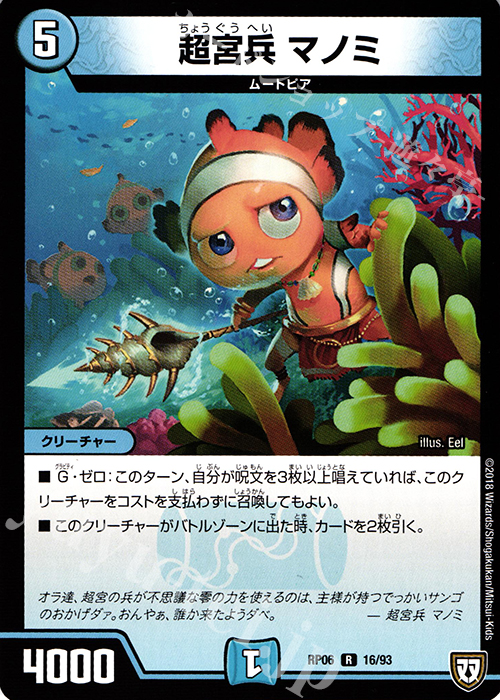 R 超宮兵 マノミ | 販売 | [DMRP-06] 双極篇 拡張パック第2弾 逆襲のギャラクシー 卍・獄・殺!! | デュエルマスターズ