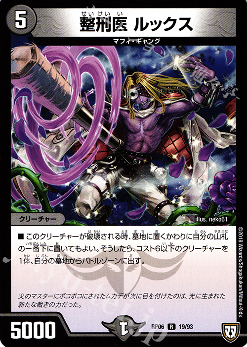 R 整形医 ルックス | 販売 | [DMRP-06] 双極篇 拡張パック第2弾 逆襲のギャラクシー 卍・獄・殺!! | デュエルマスターズ
