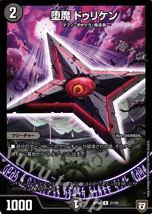 R 堕魔 ドゥリケン | 販売 | [DMRP-06] 双極篇 拡張パック第2弾 逆襲のギャラクシー 卍・獄・殺!! | デュエルマスターズ