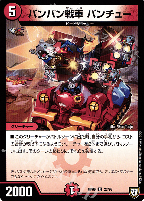R バンバン戦車 バンチュー | 販売 | [DMRP-06] 双極篇 拡張パック第2弾 逆襲のギャラクシー 卍・獄・殺!! | デュエルマスターズ