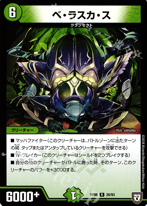 R ベ・ラスカ・ス | 販売 | [DMRP-06] 双極篇 拡張パック第2弾 逆襲のギャラクシー 卍・獄・殺!! | デュエルマスターズ