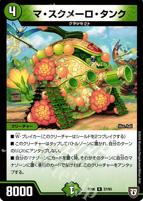 R マ・スクメーロ・タンク | 販売 | [DMRP-06] 双極篇 拡張パック第2弾 逆襲のギャラクシー 卍・獄・殺!! | デュエルマスターズ