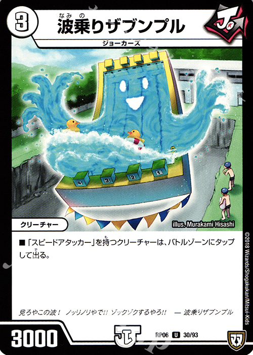 U 波乗りザブンプル | 販売 | [DMRP-06] 双極篇 拡張パック第2弾 逆襲のギャラクシー 卍・獄・殺!! | デュエルマスターズ