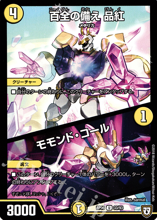 U 百全の備え 品紅｜モモンド・コール | 販売 | [DMRP-06] 双極篇 拡張パック第2弾 逆襲のギャラクシー 卍・獄・殺!! | デュエルマスターズ