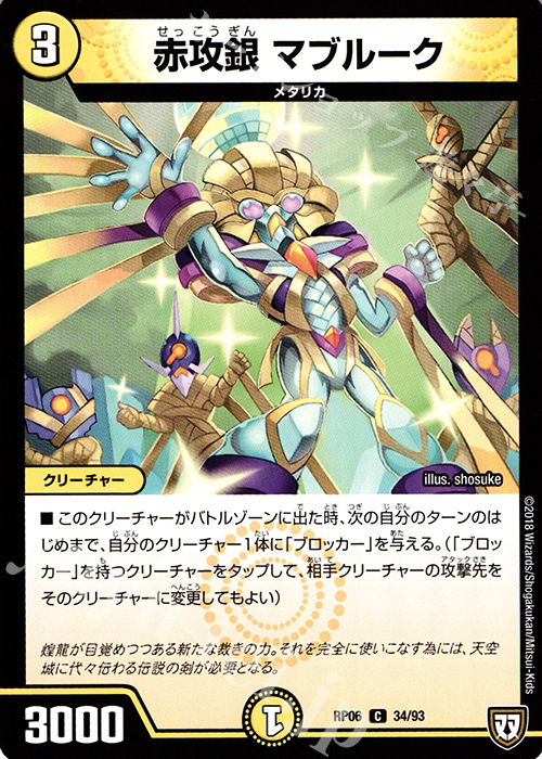 C 赤攻銀 マブルーク | 販売 | [DMRP-06] 双極篇 拡張パック第2弾 逆襲のギャラクシー 卍・獄・殺!! | デュエルマスターズ