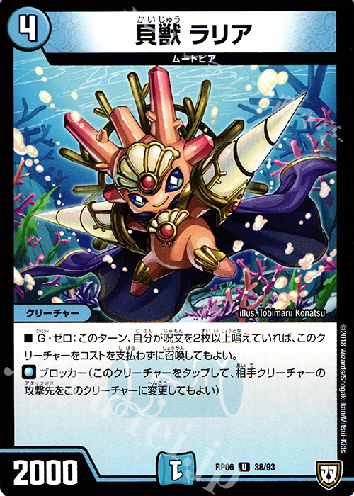 U 貝獣 ラリア | 販売 | [DMRP-06] 双極篇 拡張パック第2弾 逆襲のギャラクシー 卍・獄・殺!! | デュエルマスターズ