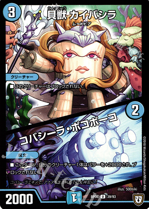 U 貝獣 カイバシラ｜コバシーラ・ポコポーコ | 販売 | [DMRP-06] 双極篇 拡張パック第2弾 逆襲のギャラクシー 卍・獄・殺!! | デュエルマスターズ