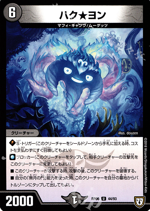 U ハク★ヨン | 販売 | [DMRP-06] 双極篇 拡張パック第2弾 逆襲のギャラクシー 卍・獄・殺!! | デュエルマスターズ