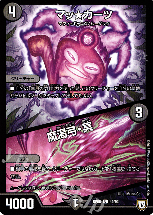 U マッ★カーツ｜魔渇弓・冥 | 販売 | [DMRP-06] 双極篇 拡張パック第2弾 逆襲のギャラクシー 卍・獄・殺!! | デュエルマスターズ