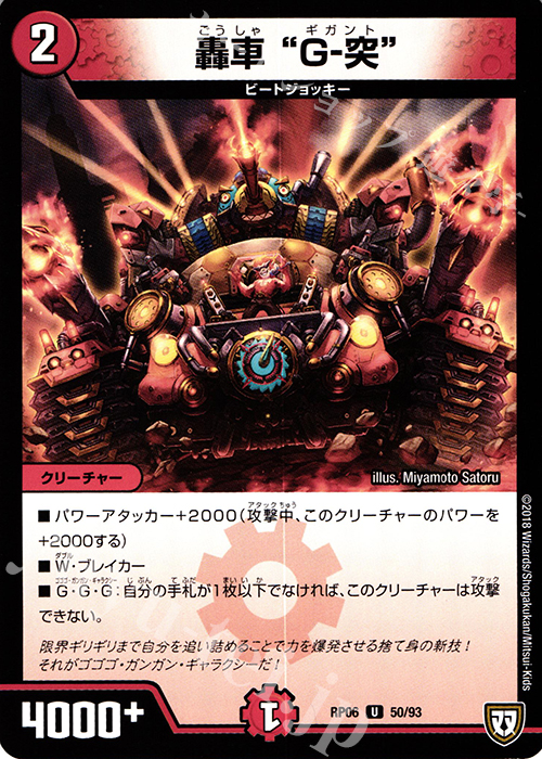 U 轟車 “G-突” | 販売 | [DMRP-06] 双極篇 拡張パック第2弾 逆襲のギャラクシー 卍・獄・殺!! | デュエルマスターズ