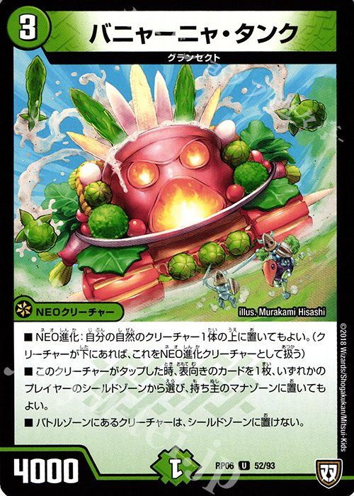 U バニャーニャ・タンク | 販売 | [DMRP-06] 双極篇 拡張パック第2弾 逆襲のギャラクシー 卍・獄・殺!! | デュエルマスターズ
