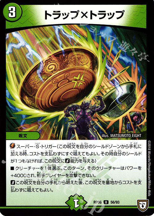 U トラップ×トラップ | 販売 | [DMRP-06] 双極篇 拡張パック第2弾 逆襲のギャラクシー 卍・獄・殺!! | デュエルマスターズ