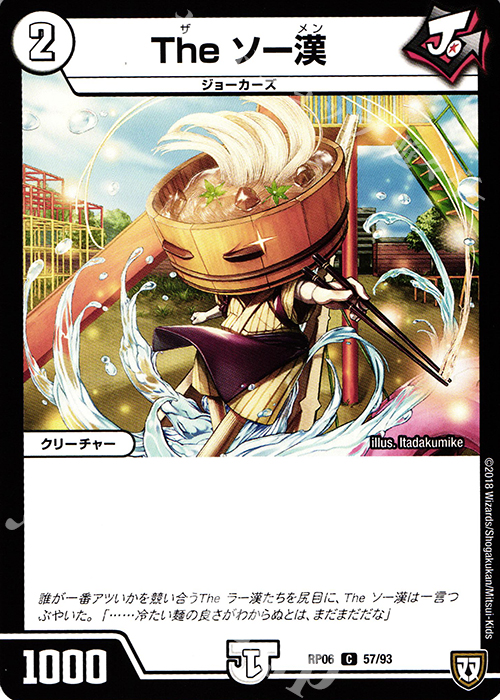 C The ソー漢 | 販売 | [DMRP-06] 双極篇 拡張パック第2弾 逆襲のギャラクシー 卍・獄・殺!! | デュエルマスターズ
