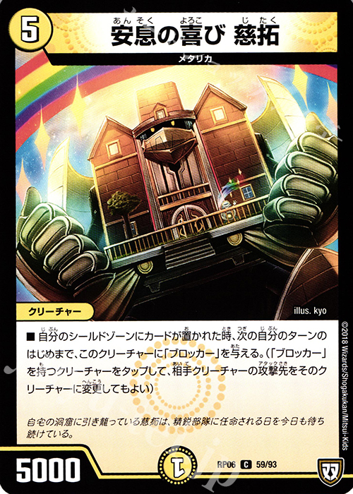 C 安息の喜び 慈拓 | 販売 | [DMRP-06] 双極篇 拡張パック第2弾 逆襲のギャラクシー 卍・獄・殺!! | デュエルマスターズ