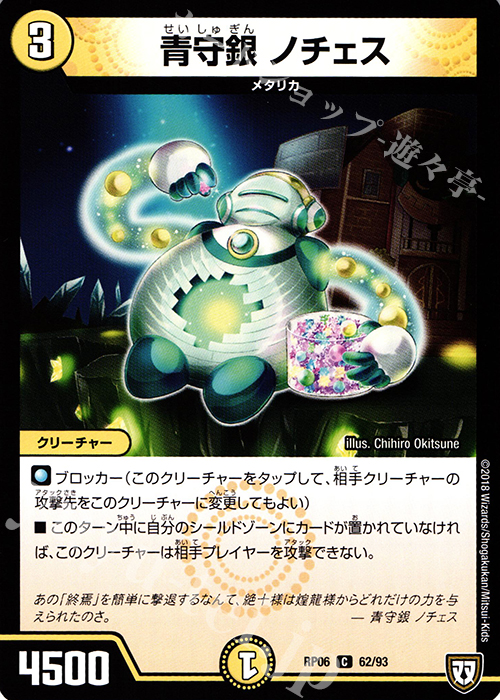 C 青守銀 ノチェス | 販売 | [DMRP-06] 双極篇 拡張パック第2弾 逆襲のギャラクシー 卍・獄・殺!! | デュエルマスターズ