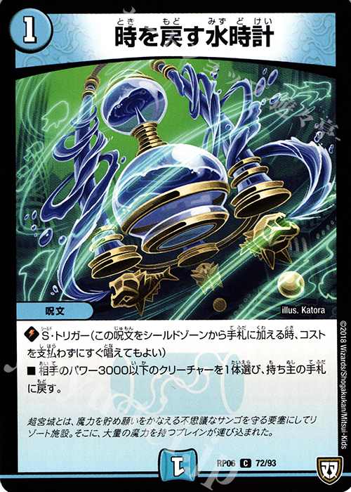 C 時を戻す水時計 | 販売 | [DMRP-06] 双極篇 拡張パック第2弾 逆襲のギャラクシー 卍・獄・殺!! | デュエルマスターズ