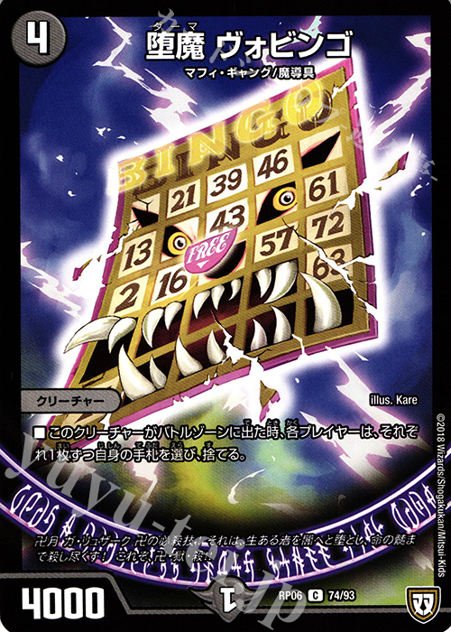 C 堕魔 ヴォビンゴ | 販売 | [DMRP-06] 双極篇 拡張パック第2弾 逆襲のギャラクシー 卍・獄・殺!! | デュエルマスターズ