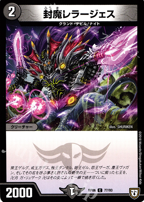 C 封魔レラージェス | 販売 | [DMRP-06] 双極篇 拡張パック第2弾 逆襲のギャラクシー 卍・獄・殺!! | デュエルマスターズ