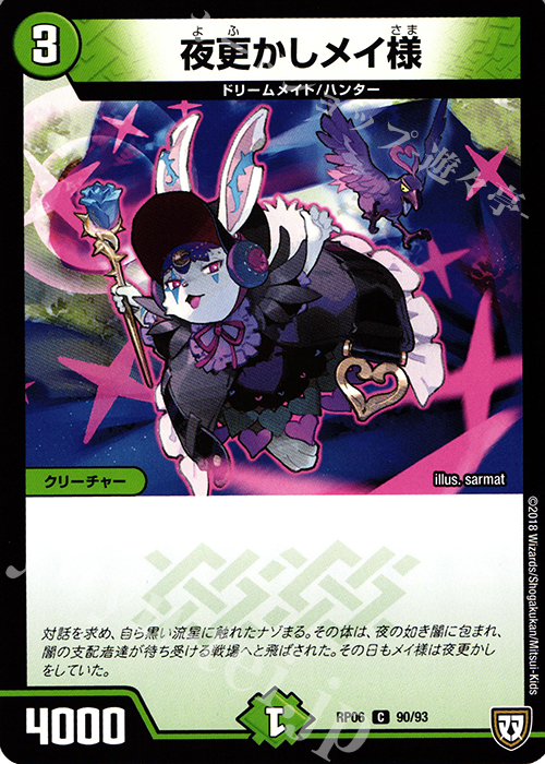 C 夜更かしメイ様 | 販売 | [DMRP-06] 双極篇 拡張パック第2弾 逆襲のギャラクシー 卍・獄・殺!! | デュエルマスターズ